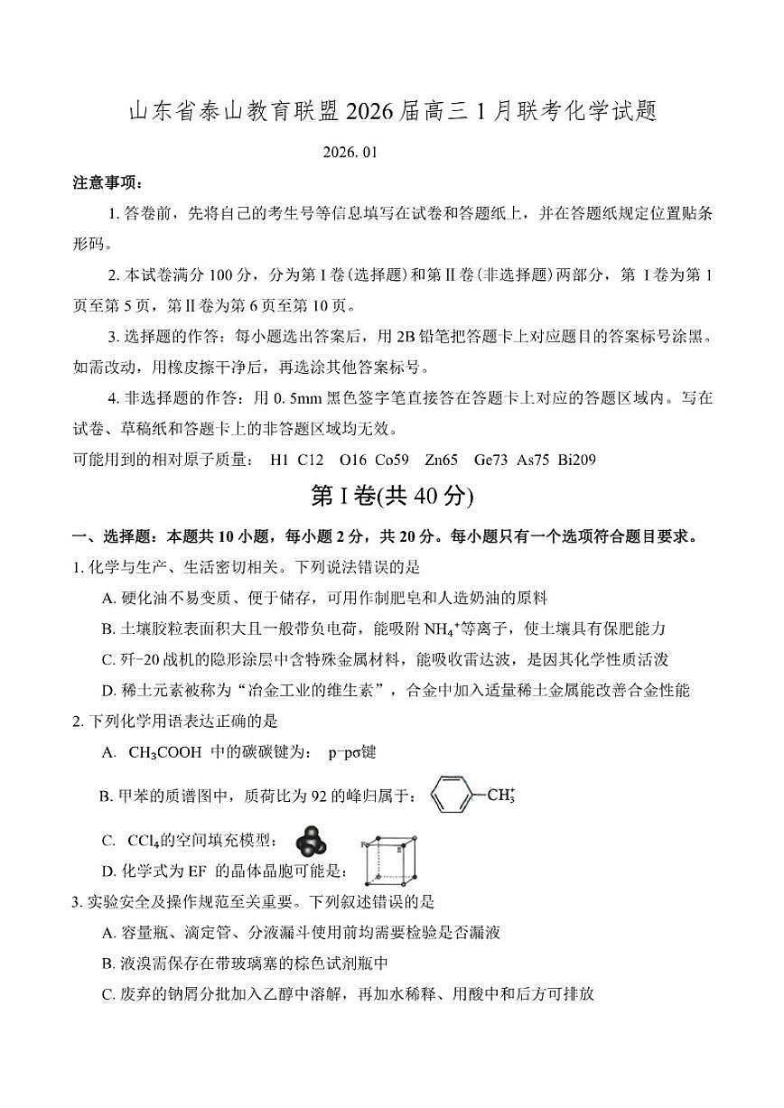 山东省泰山教育联盟2026届高三上1月联考化学试题(含答案)第1页