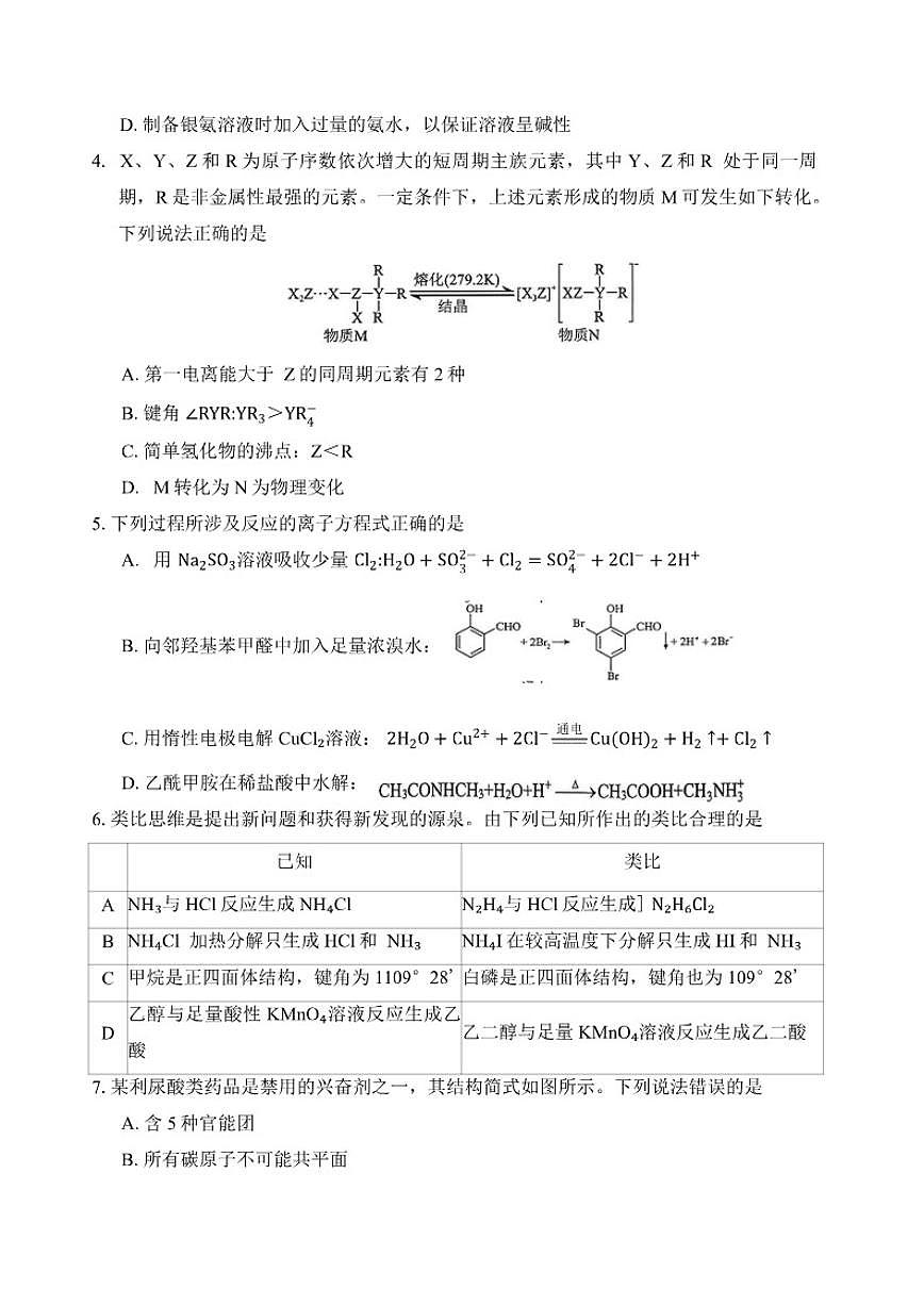 山东省泰山教育联盟2026届高三上1月联考化学试题(含答案)第2页