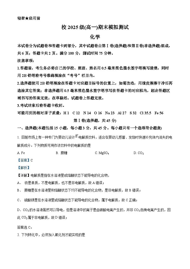 四川省绵阳市中学实验学校2025-2026学年高一上学期期末模拟考试化学试题 Word版含解析第1页