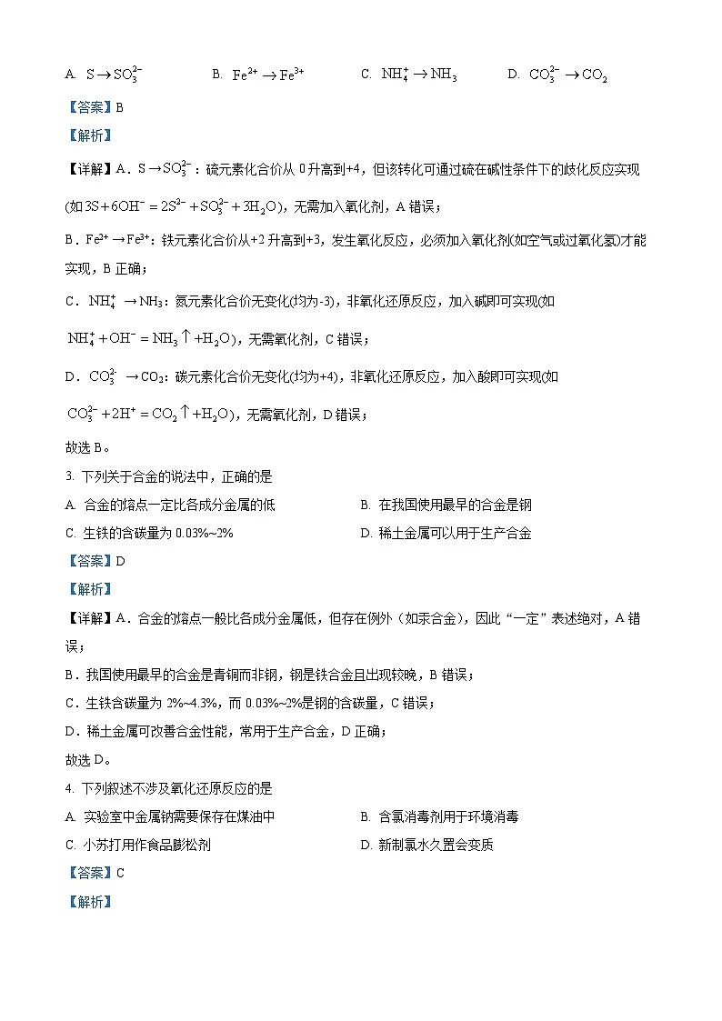 四川省绵阳市中学实验学校2025-2026学年高一上学期期末模拟考试化学试题 Word版含解析第2页
