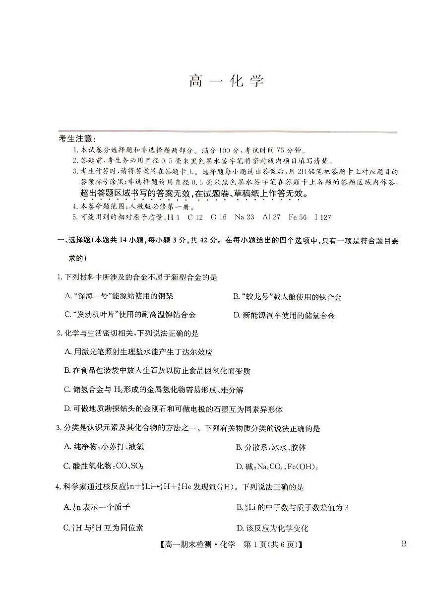 河南商丘市高级中学2025-2026学年高一上学期期末考试 化学试卷含答案第1页