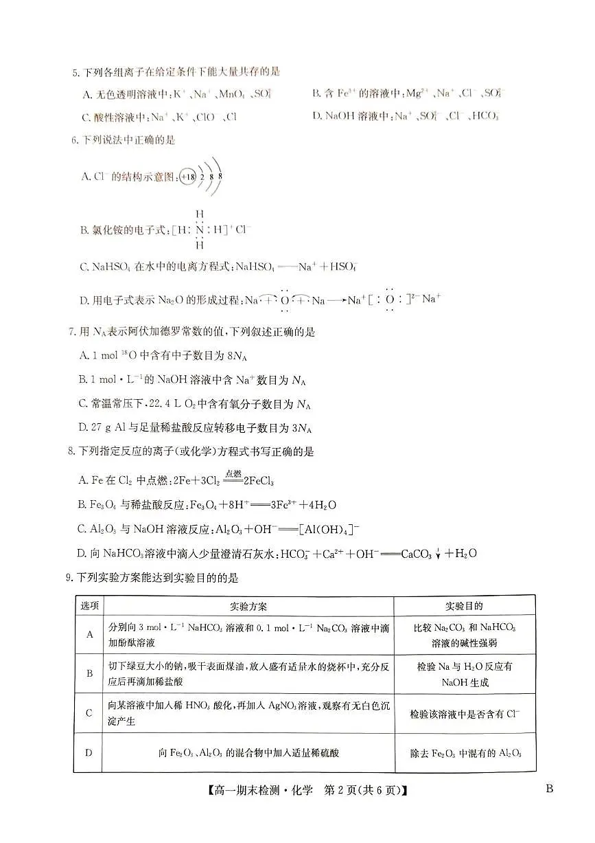 河南商丘市高级中学2025-2026学年高一上学期期末考试 化学试卷含答案第2页