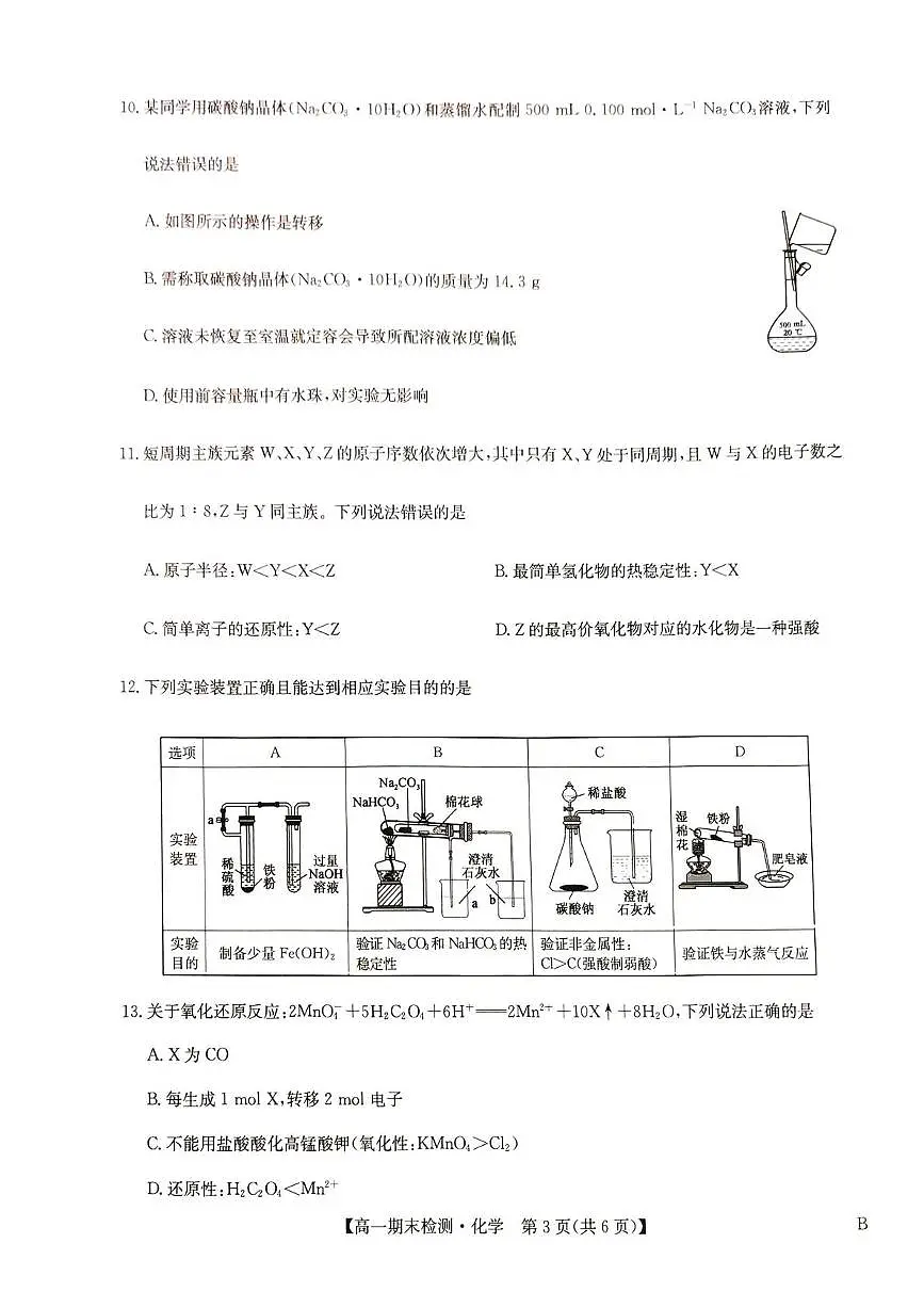 河南商丘市高级中学2025-2026学年高一上学期期末考试 化学试卷含答案第3页