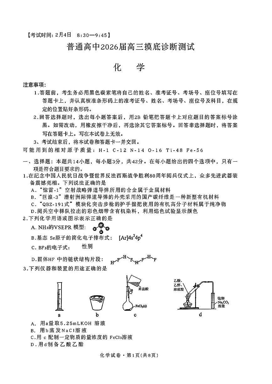 普通高中2026届高三上学期2月摸底诊断测试化学试卷+答案第1页