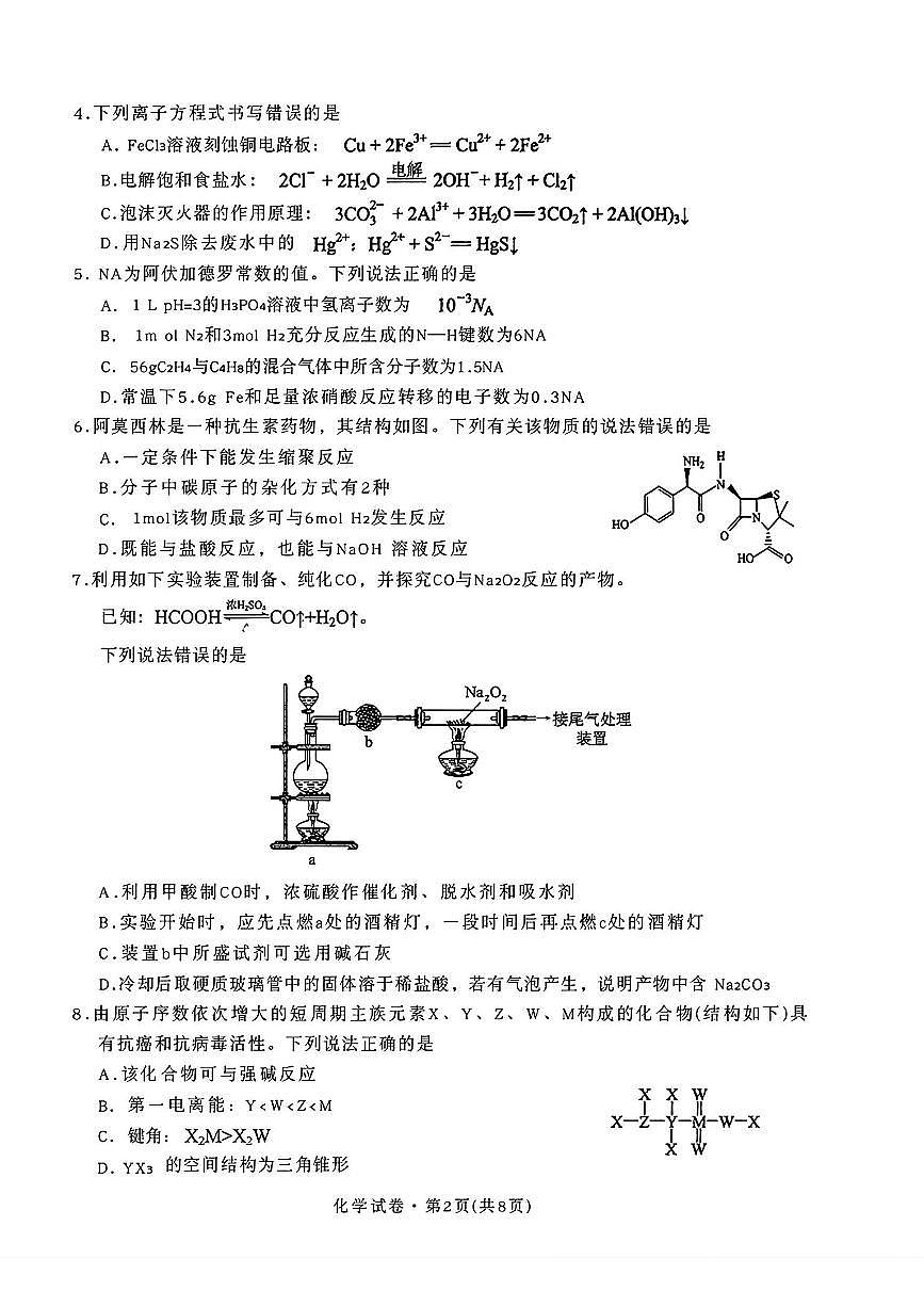 普通高中2026届高三上学期2月摸底诊断测试化学试卷+答案第2页