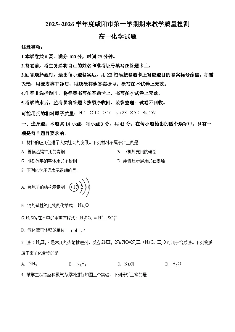 陕西咸阳市2025-2026学年第一学期期末高一化学试题(试卷+解析)第1页
