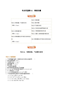 高考化学一轮-考点巩固卷02  物质的量（原卷版）
