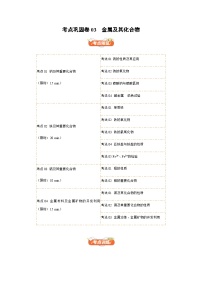高考化学一轮-考点巩固卷03 金属及其化合物(原卷版)
