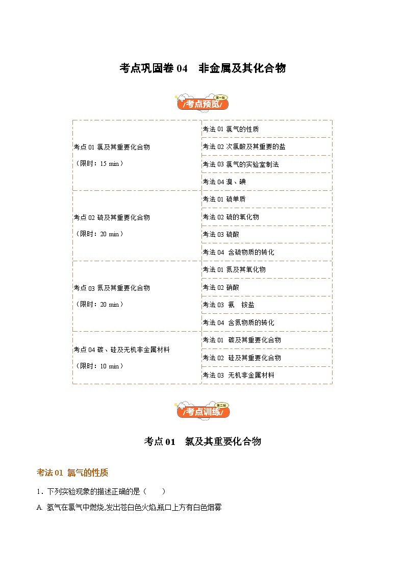 高考化学一轮-考点巩固卷04 非金属及其化合物(原卷版)第1页