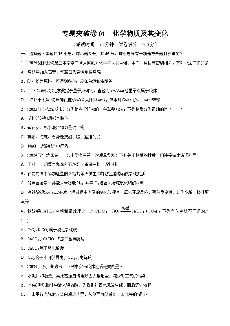 高考化学一轮-专题突破卷01 化学物质及其变化(原卷版)第1页
