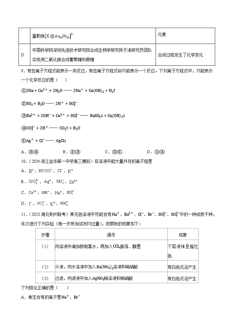 高考化学一轮-专题突破卷01 化学物质及其变化(原卷版)第3页