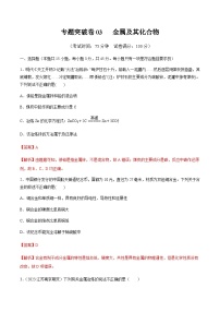 高考化学一轮-专题突破卷03 金属及其化合物（解析版）