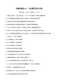 高考化学一轮-专题突破卷04 非金属及其化合物(原卷版)