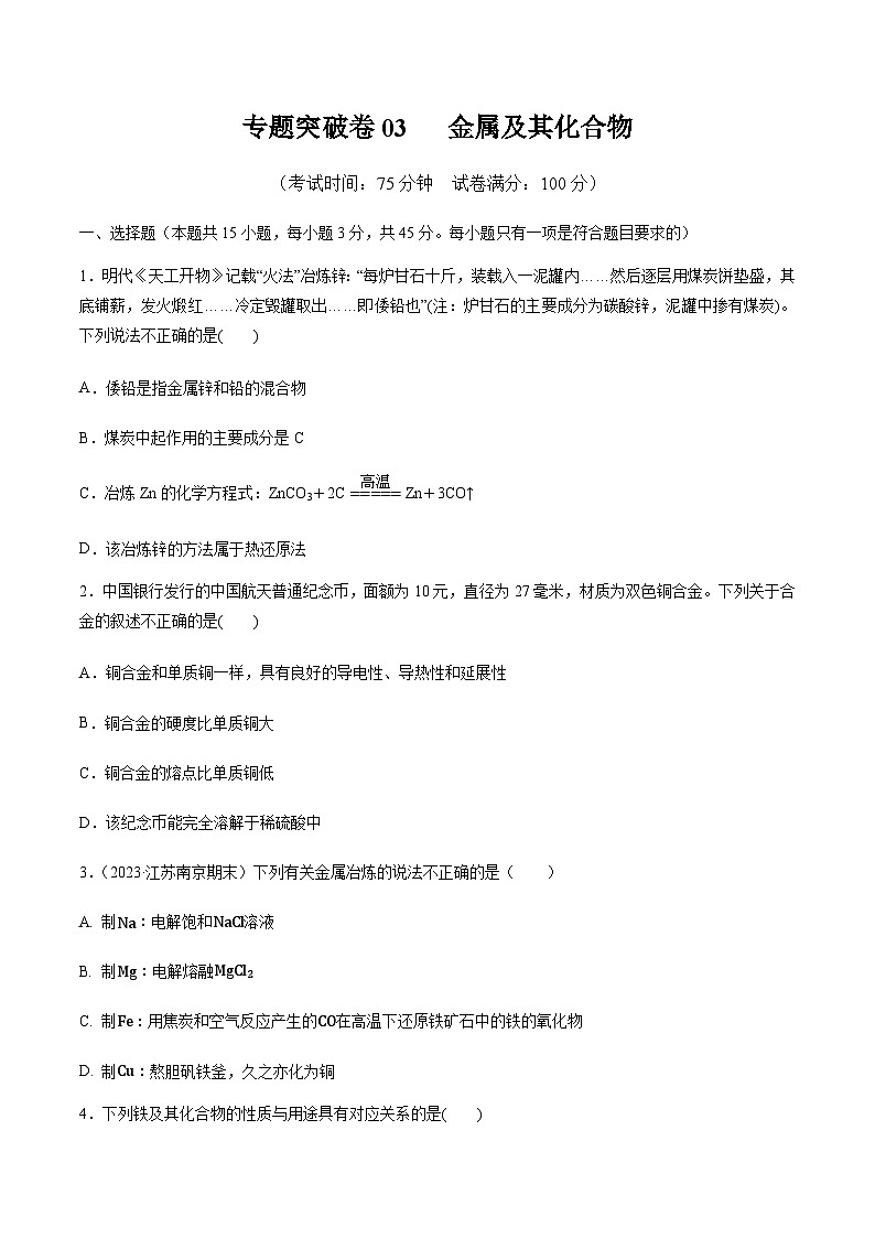 高考化学一轮-专题突破卷03 金属及其化合物(原卷版)第1页