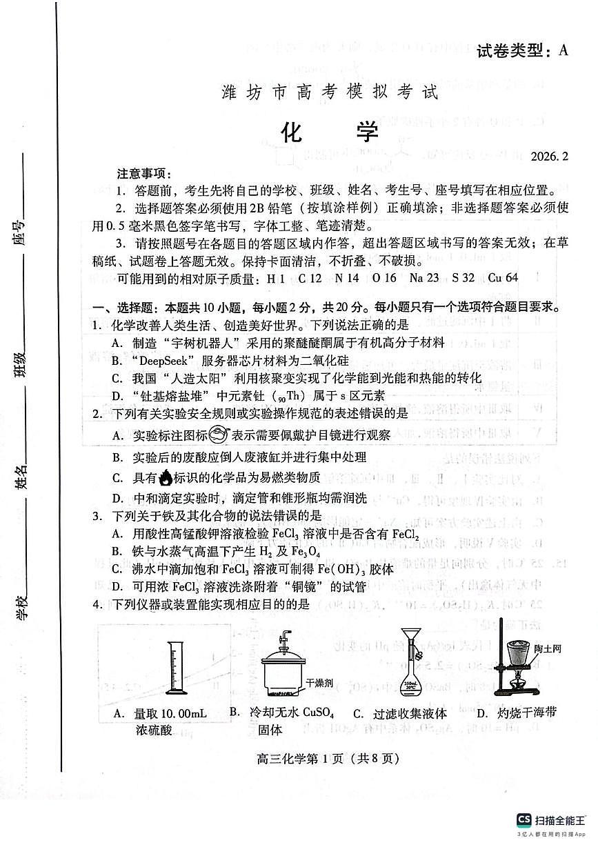 山东潍坊市2026届高三上学期模拟考试化学试题第1页