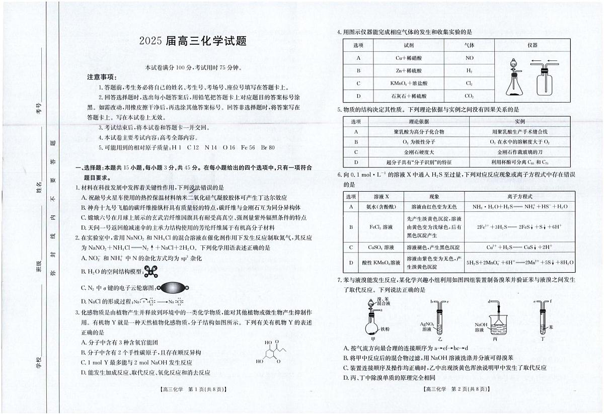 四川金太阳2025届高三下学期5月联考(25-507C)化学试卷(无答案)第1页