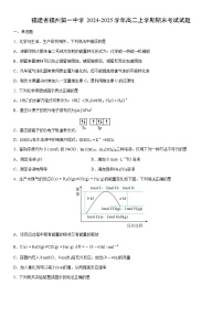 2024-2025学年福建省福州第一中学高二上学期期末考试化学试卷（学生版）