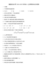 2024-2025学年福建省泉州市高一上学期期末化学试卷（学生版）