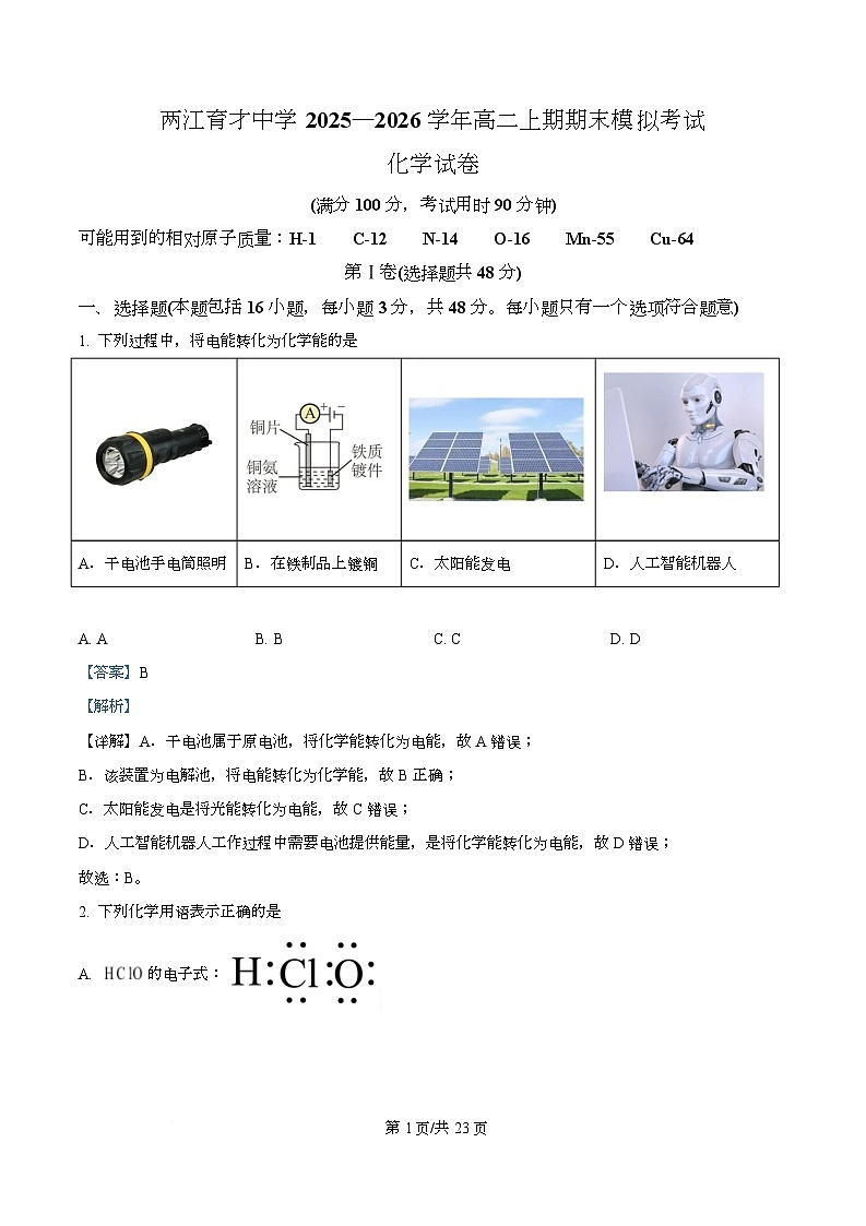 重庆市两江育才中学校2025-2026学年高二上学期期末模拟考试 化学试卷 Word版含解析第1页