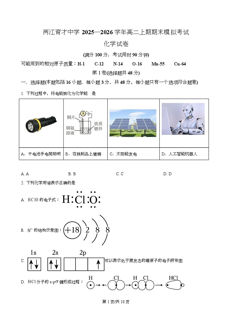 重庆市两江育才中学校2025-2026学年高二上学期期末模拟考试 化学试卷 Word版无答案第1页