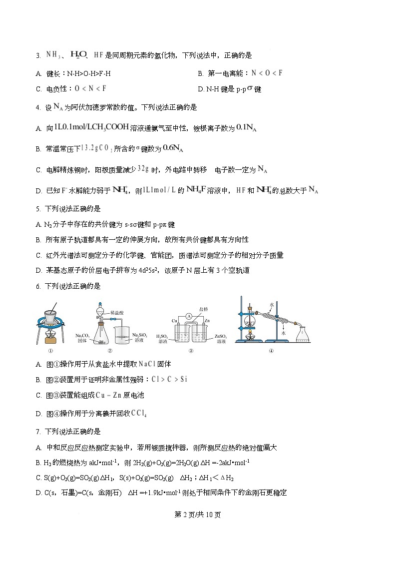 重庆市两江育才中学校2025-2026学年高二上学期期末模拟考试 化学试卷 Word版无答案第2页