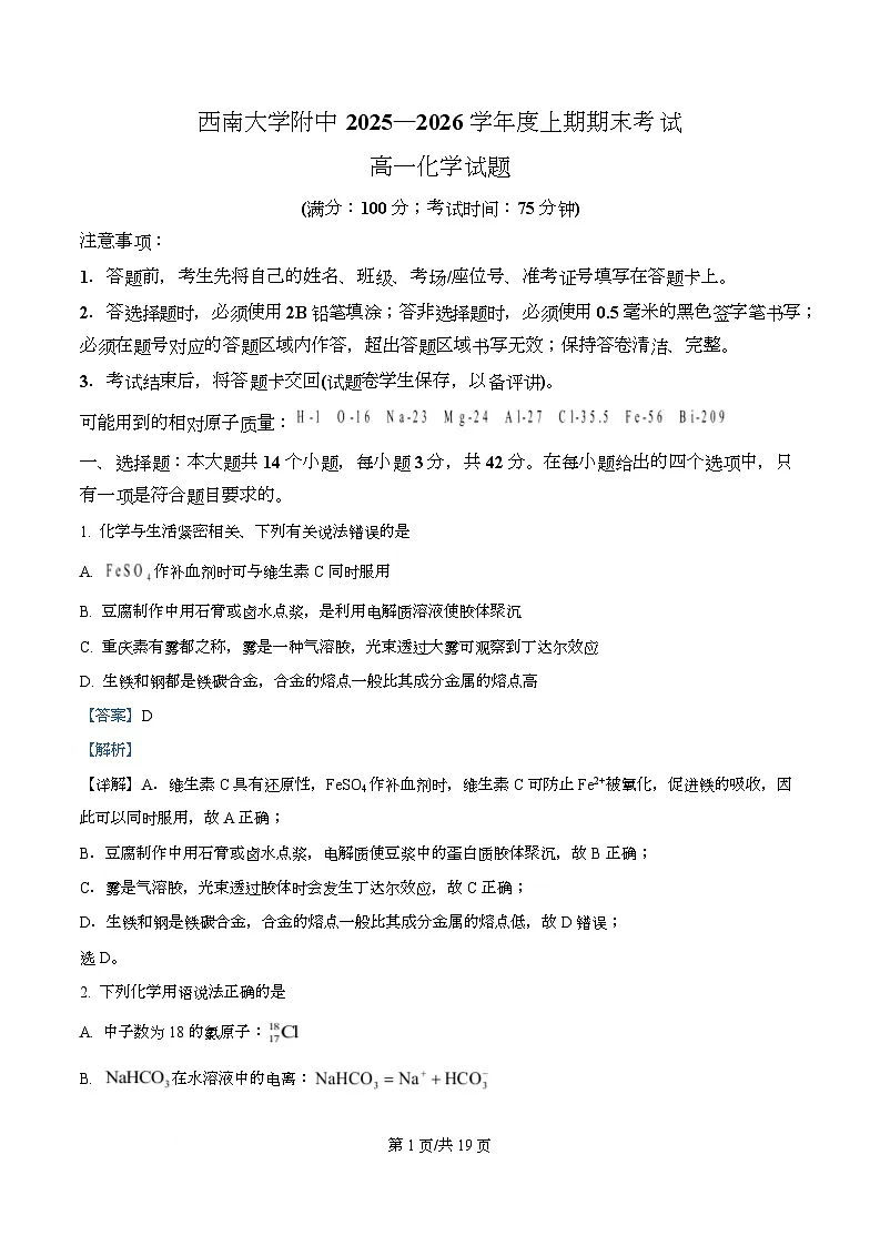 西南大学附中2025-2026学年度上期期末考试高一化学试题 Word版含解析第1页