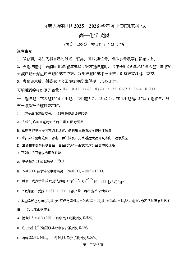 西南大学附中2025-2026学年度上期期末考试高一化学试题 Word版无答案第1页