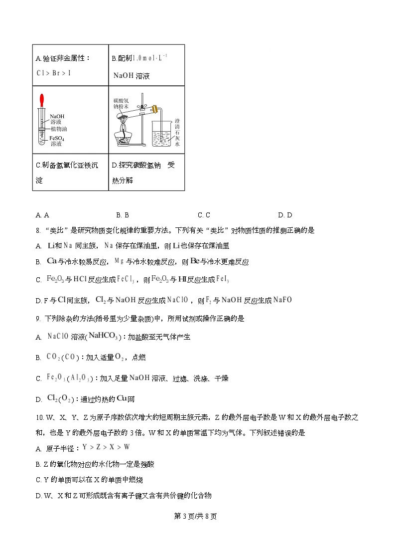 西南大学附中2025-2026学年度上期期末考试高一化学试题 Word版无答案第3页