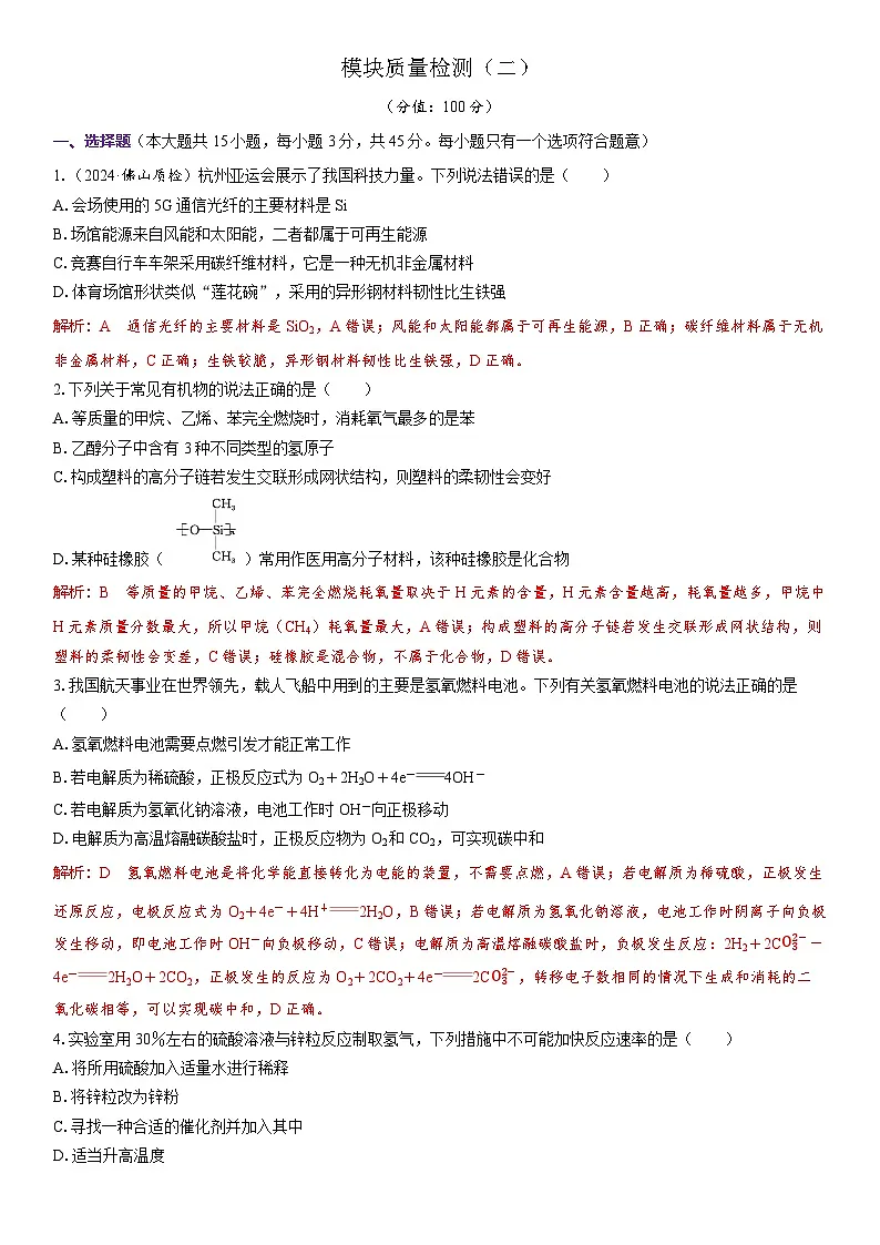 2026高中化学人教版(2019)必修第二册课堂讲义 模块质量检测(二)(含答案)第1页