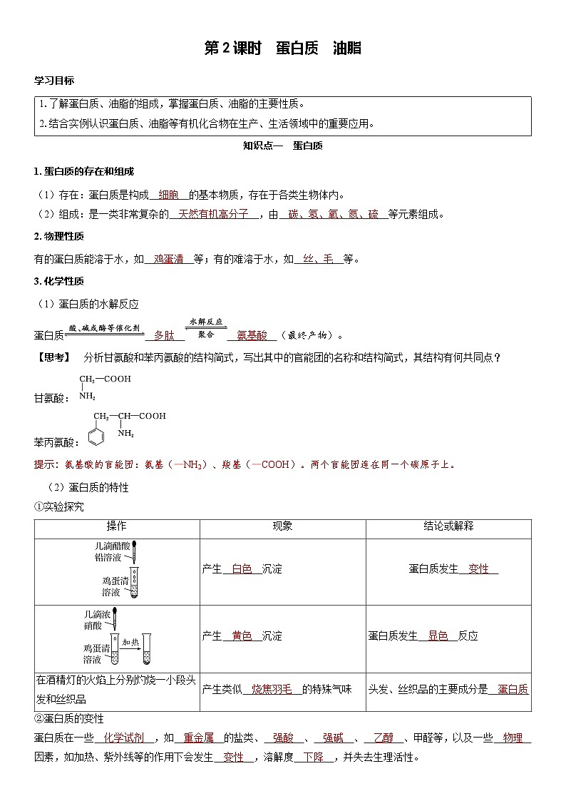 2026高中化学人教版(2019)必修第二册课堂讲义第七章 第四节第二课时 蛋白质 油脂(含答案)第1页