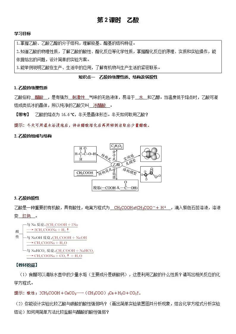 2026高中化学人教版(2019)必修第二册课堂讲义第七章 第三节第二课时 乙酸(含答案)第1页