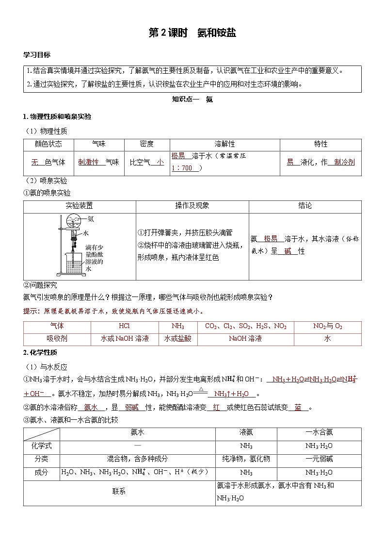 2026高中化学人教版(2019)必修第二册 课堂讲义第五章第二节 第二课时 氨和铵盐(含答案)第1页