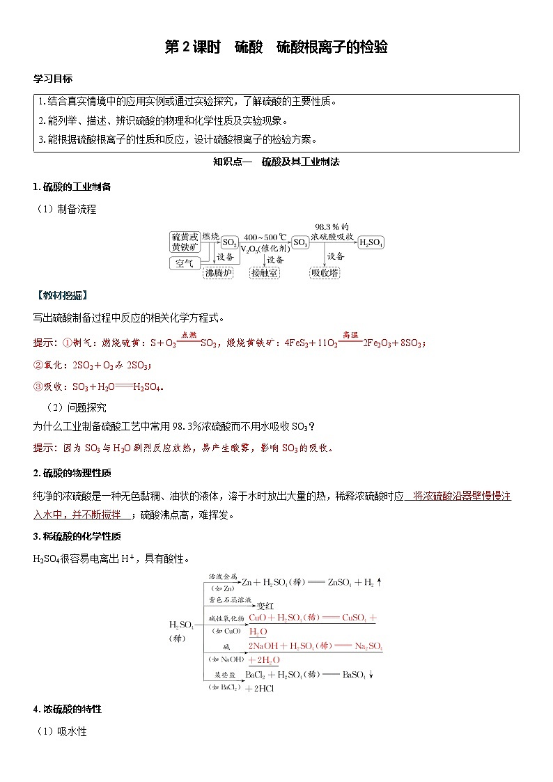 2026高中化学人教版(2019)必修第二册 课堂讲义第五章第一节 第二课时 硫酸 硫酸根离子的检验(含答案)第1页