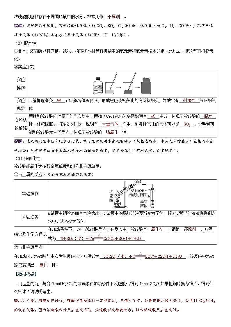 2026高中化学人教版(2019)必修第二册 课堂讲义第五章第一节 第二课时 硫酸 硫酸根离子的检验(含答案)第2页