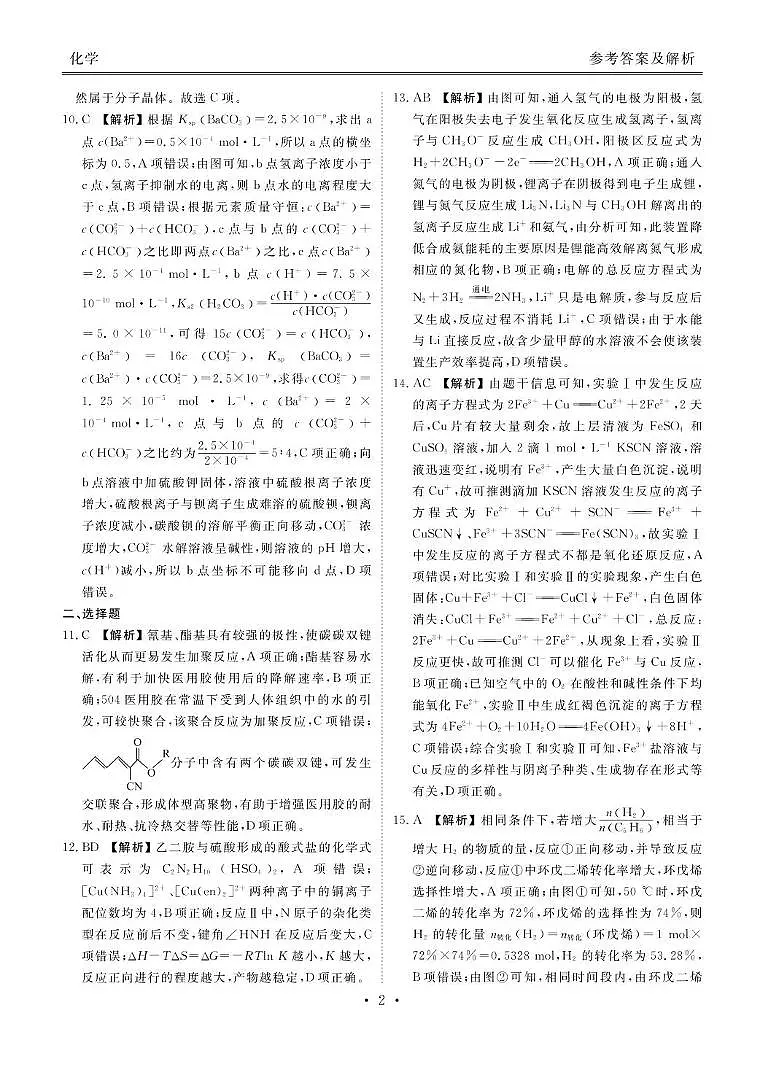 山东部分学校2025届高三下学期4月联考化学答案第2页