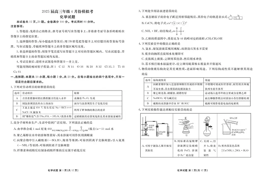 山东部分学校2025届高三下学期4月联考化学试题第1页
