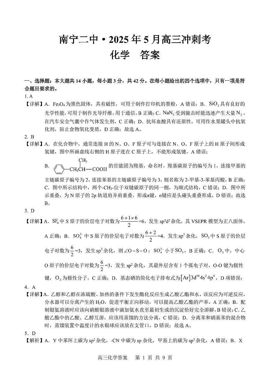 广西省南宁二中·2025年5月高三冲刺考化学答案第1页