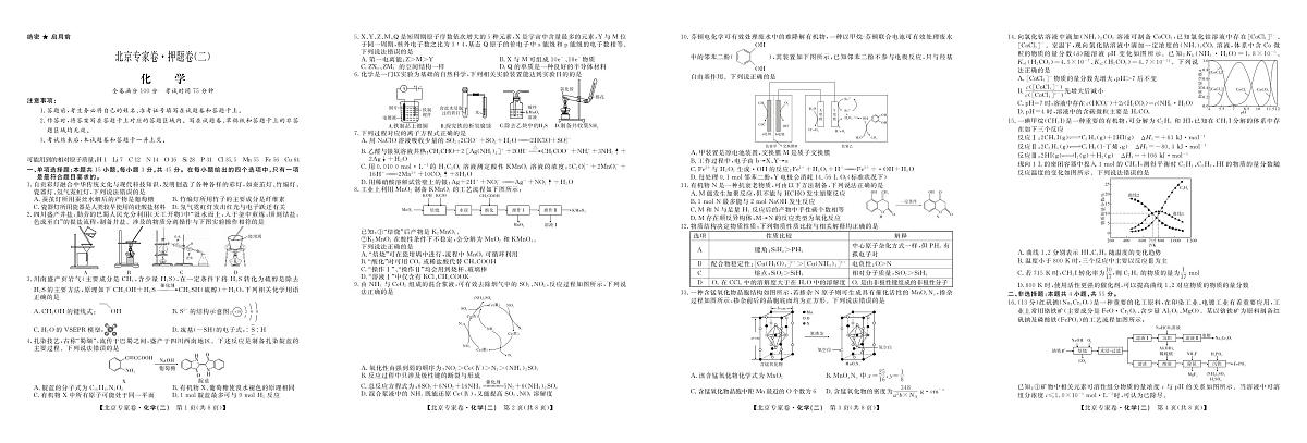 北京专家卷·押题卷(二)化学第1页