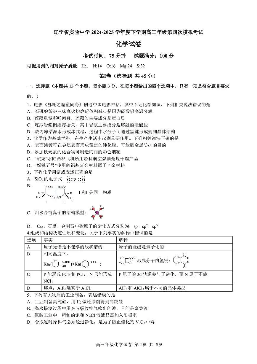 辽宁省实验中学2025届高三下学期第四次模拟考试化学试卷(PDF版)第1页