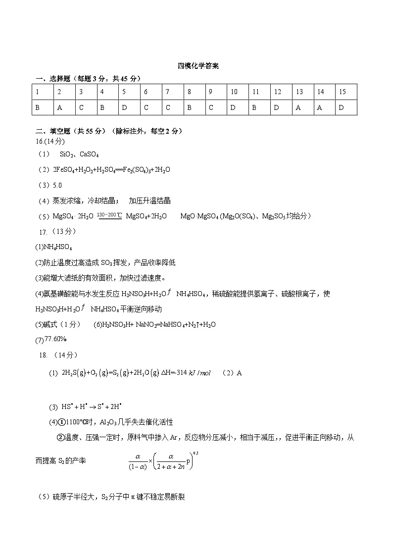 辽宁省实验中学2025届高三下学期第四次模拟考试化学答案第1页