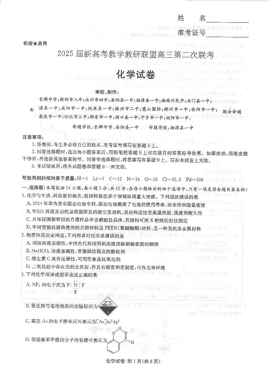 湖南新高考教学教研联盟暨长郡二十校联盟2025届高三年级第二次联考化学第1页