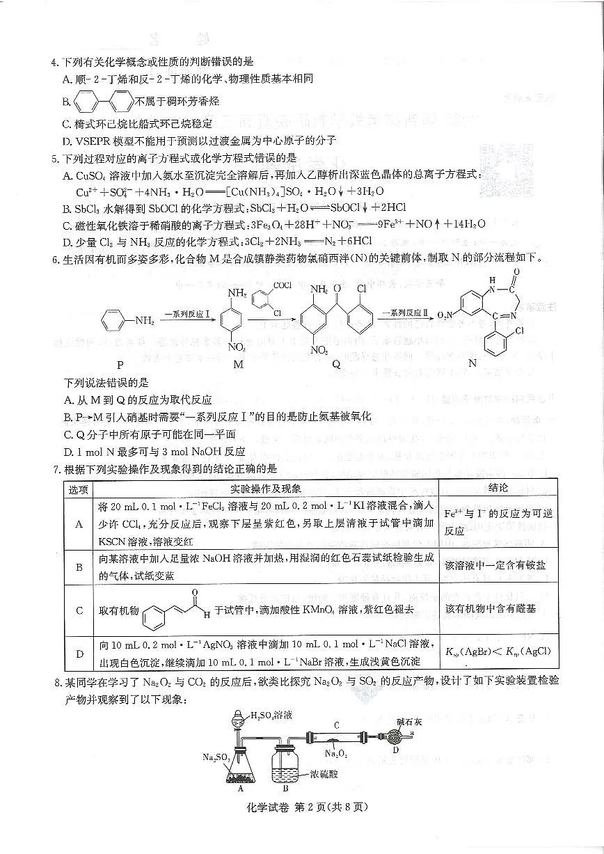 湖南新高考教学教研联盟暨长郡二十校联盟2025届高三年级第二次联考化学第2页
