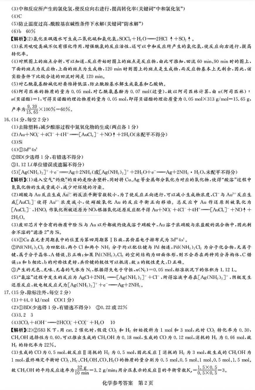 湖南新高考教学教研联盟暨长郡二十校联盟2025届高三年级第二次联考化学答案第2页