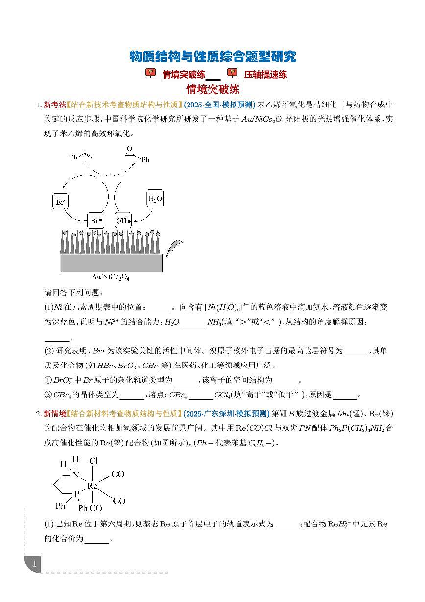 专题 物质结构与性质综合题型研究(培优专练)(学生版)第1页