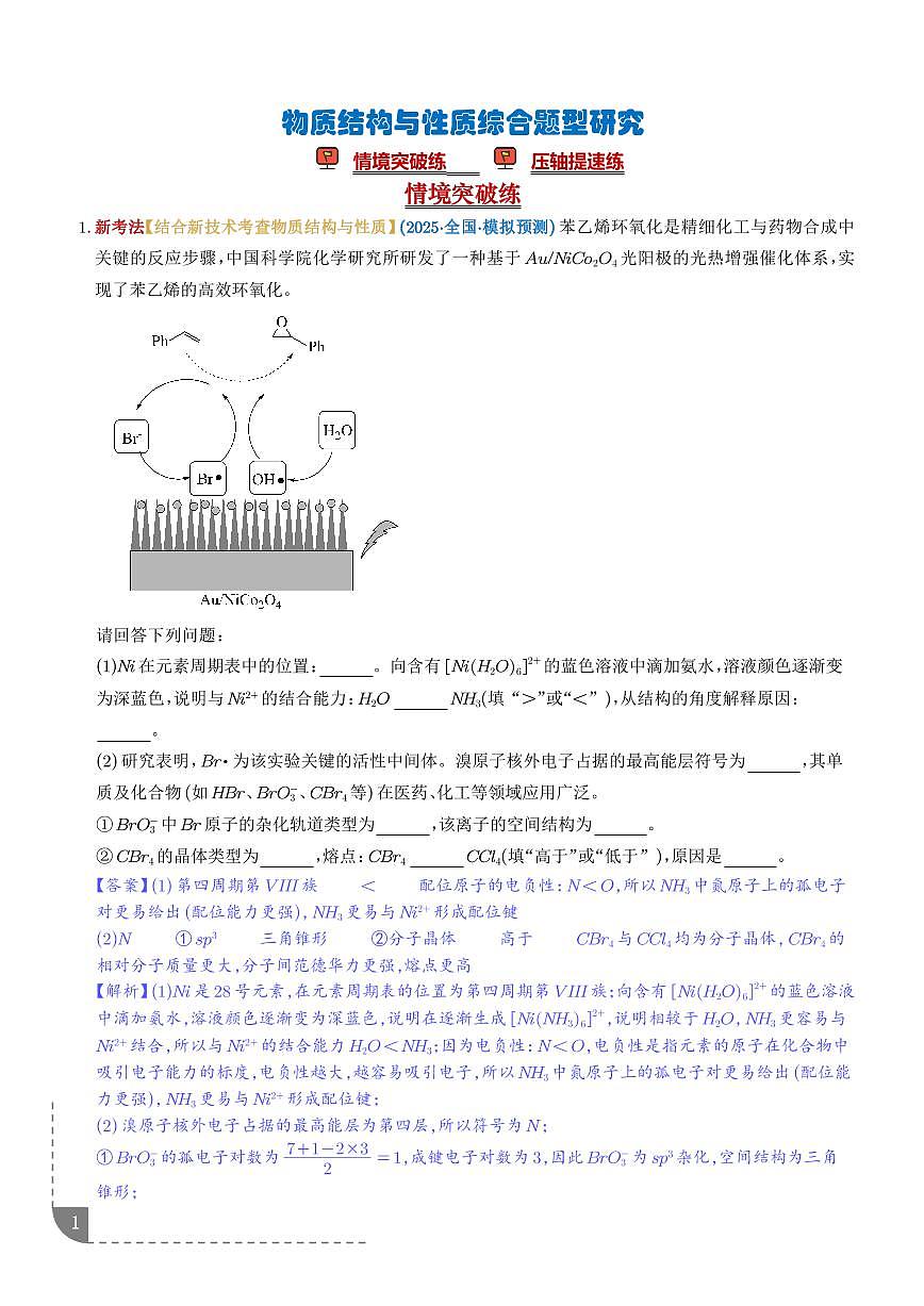 专题 物质结构与性质综合题型研究(培优专练)(解析版)第1页
