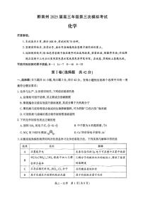 贵州省黔南布依族苗族自治州2025届高三年级下学期第三次模拟考试化学试卷（含答案）
