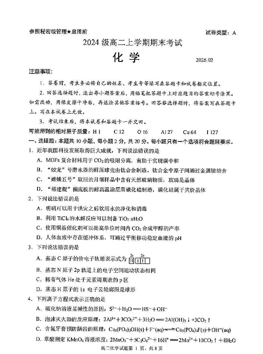 山东日照市2025-2026学年高二上学期期末化学试卷+答案第1页