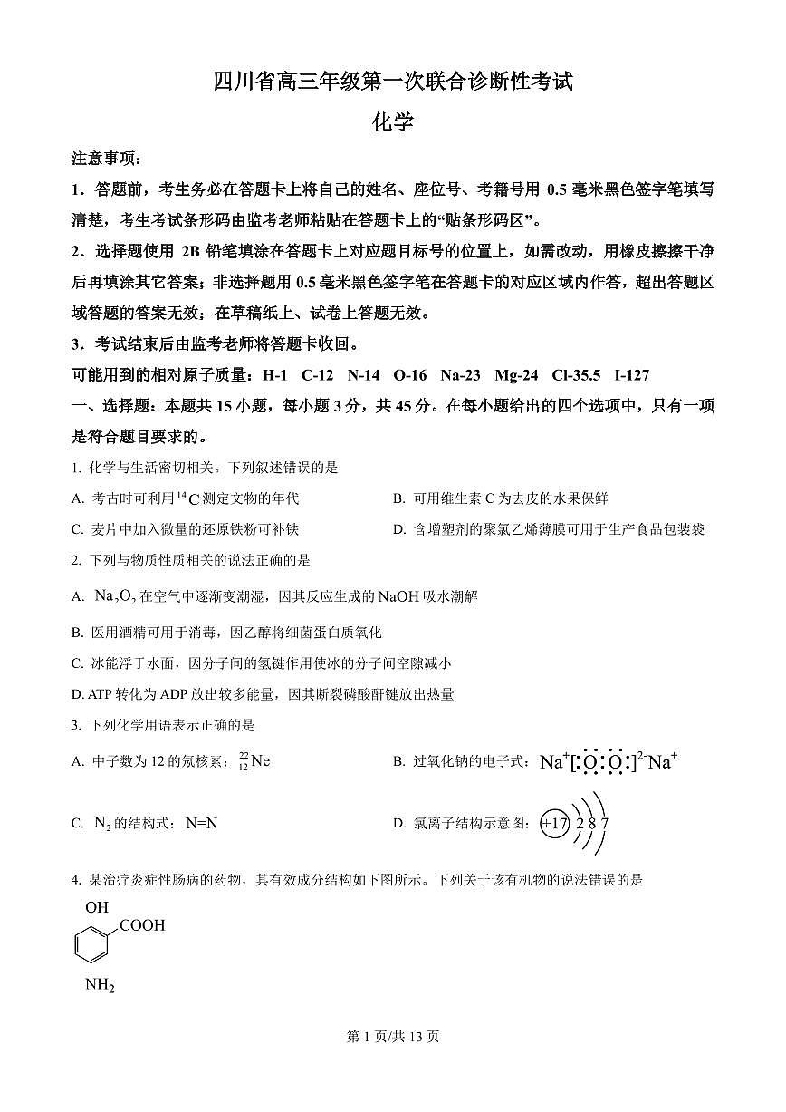 四川蓉城名校联盟2026届高三上学期2月第一次联合诊断性考试化学试题+答案第1页
