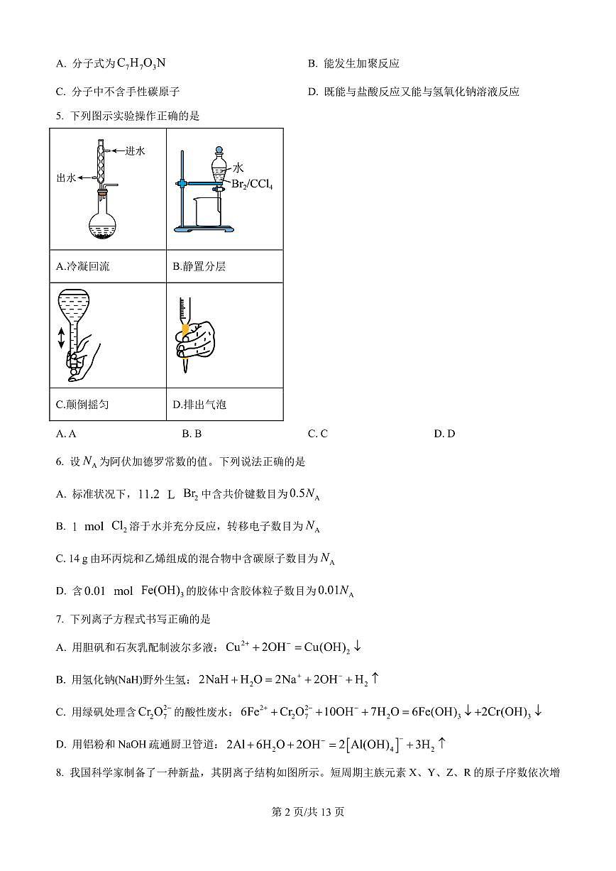 四川蓉城名校联盟2026届高三上学期2月第一次联合诊断性考试化学试题+答案第2页