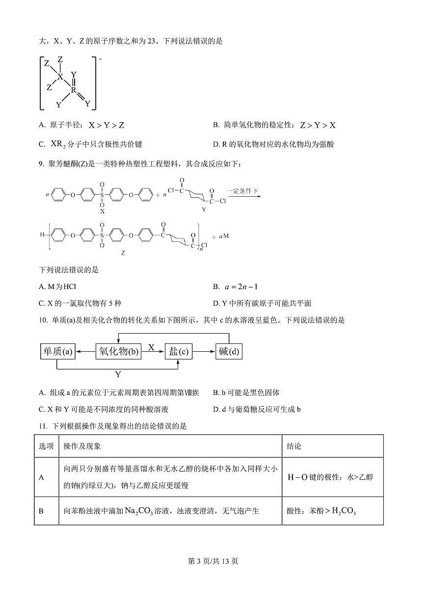四川蓉城名校联盟2026届高三上学期2月第一次联合诊断性考试化学试题+答案第3页